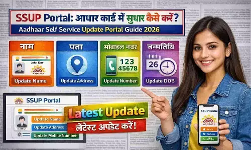 SSUP Portal: आधार कार्ड में सुधार कैसे करें? | Aadhaar Self Service Update Portal Guide 2026
