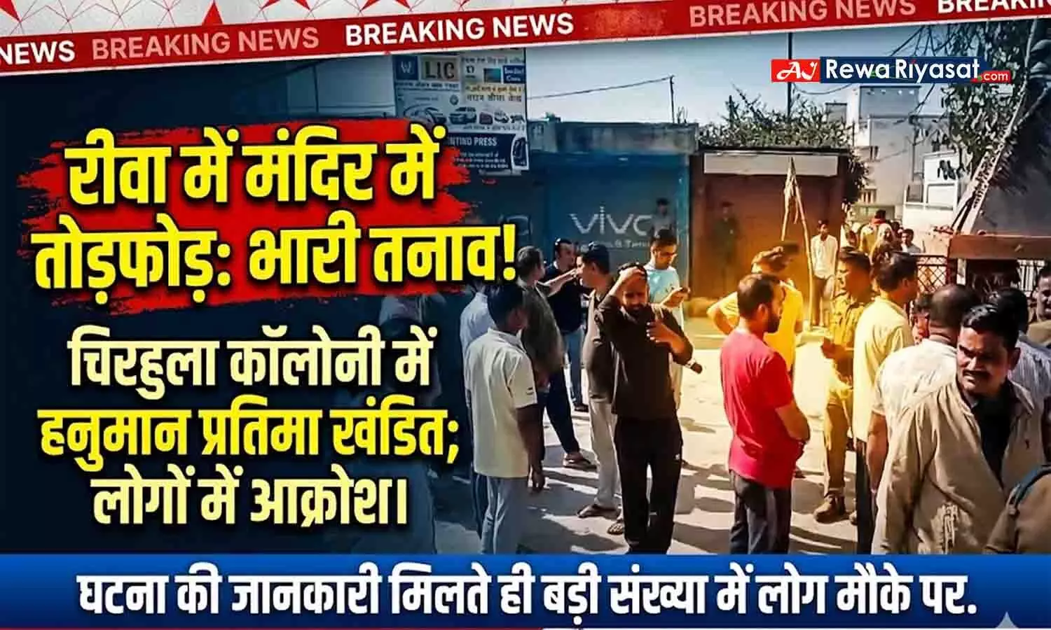 रीवा में मंदिर में तोड़फोड़, चिरहुला कॉलोनी में हनुमान प्रतिमा खंडित होने से तनाव रीवा में मंदिर में तोड़फोड़, चिरहुला कॉलोनी में हनुमान प्रतिमा खंडित होने से तनाव