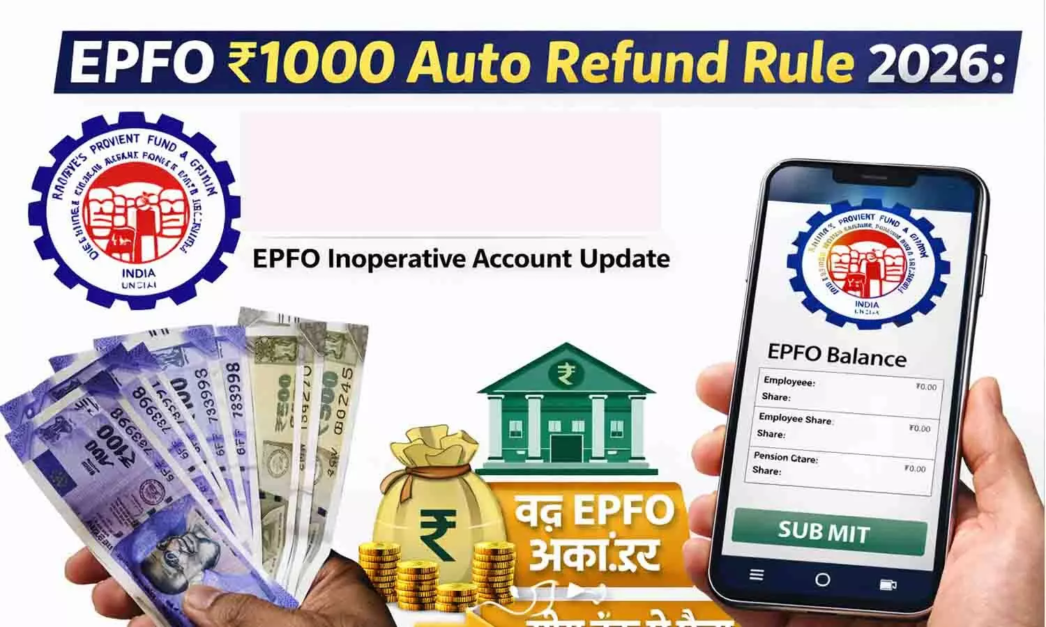 EPFO ₹1000 Auto Refund Rule 2026: बंद PF खाते का पैसा सीधे बैंक में | EPFO Inoperative Account Update EPFO ₹1000 Auto Refund Rule 2026: बंद PF खाते का पैसा सीधे बैंक में | EPFO Inoperative Account Update
