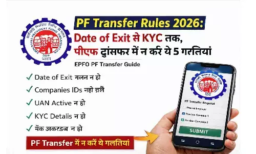 PF Transfer Rules 2026: Date of Exit से KYC तक, पीएफ ट्रांसफर में न करें ये 5 गलतियां | EPFO PF Transfer Guide PF Transfer Rules 2026: Date of Exit से KYC तक, पीएफ ट्रांसफर में न करें ये 5 गलतियां | EPFO PF Transfer Guide