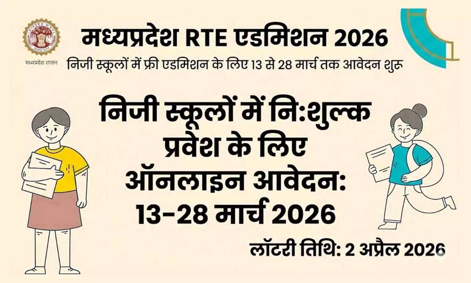 मध्यप्रदेश RTE एडमिशन 2026: निजी स्कूलों में फ्री एडमिशन के लिए 13 से 28 मार्च तक आवेदन शुरू, जानिए पात्रता... मध्यप्रदेश RTE एडमिशन 2026: निजी स्कूलों में फ्री एडमिशन के लिए 13 से 28 मार्च तक आवेदन शुरू, जानिए पात्रता...