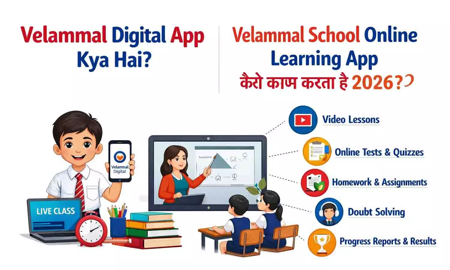 Velammal Digital App Kya Hai? Velammal School Online Learning App कैसे काम करता है 2026