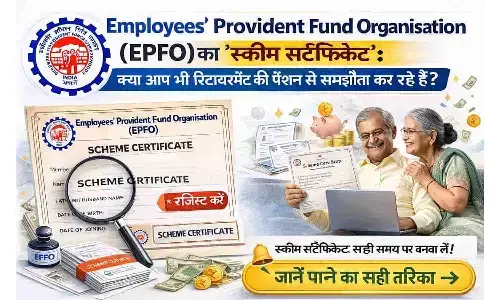 Employees Provident Fund Organisation (EPFO) का ‘स्कीम सर्टिफिकेट’: क्या आप भी रिटायरमेंट की पेंशन से समझौता कर रहे हैं? Employees Provident Fund Organisation (EPFO) का ‘स्कीम सर्टिफिकेट’: क्या आप भी रिटायरमेंट की पेंशन से समझौता कर रहे हैं?