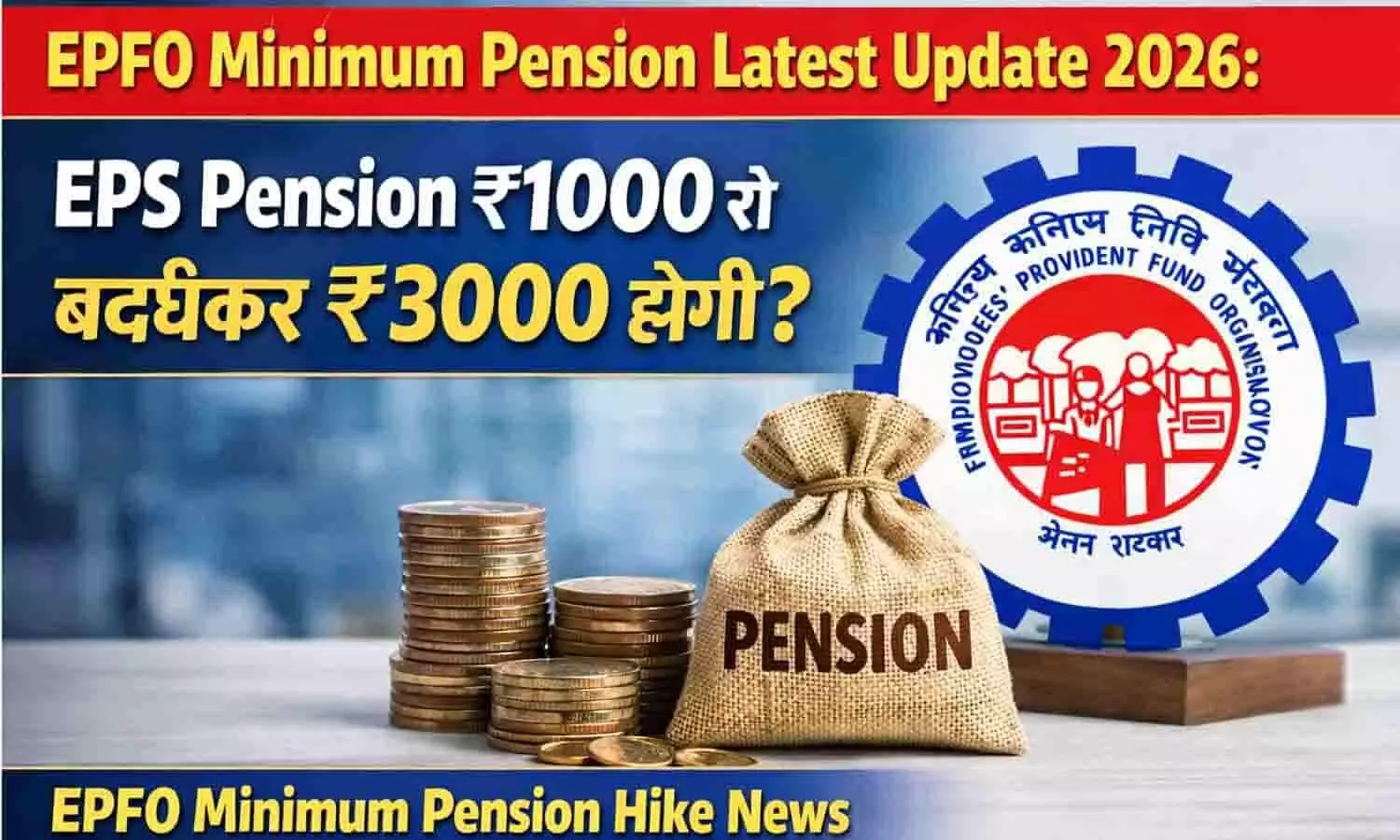 EPFO Minimum Pension Latest Update 2026: EPS Pension ₹1000 से बढ़कर ₹3000 होगी? EPFO Minimum Pension Hike News EPFO Minimum Pension Latest Update 2026: EPS Pension ₹1000 से बढ़कर ₹3000 होगी? EPFO Minimum Pension Hike News