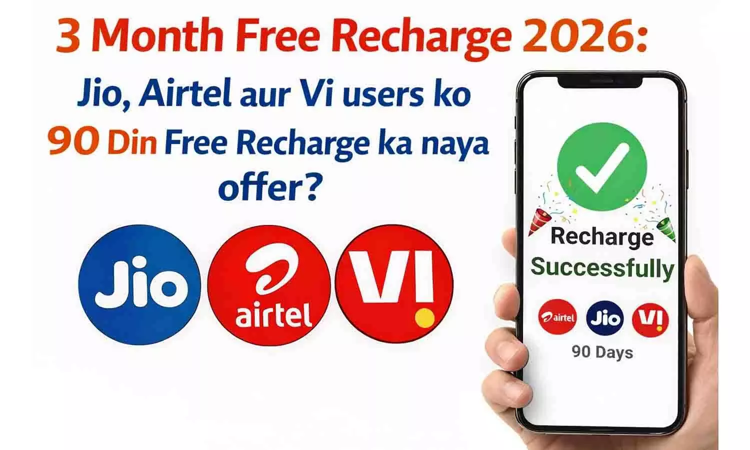 3 Month Free Recharge 2026: Jio, Airtel और Vi यूजर्स को 90 दिन फ्री रिचार्ज का नया ऑफर? 3 Month Free Recharge 2026: Jio, Airtel और Vi यूजर्स को 90 दिन फ्री रिचार्ज का नया ऑफर?