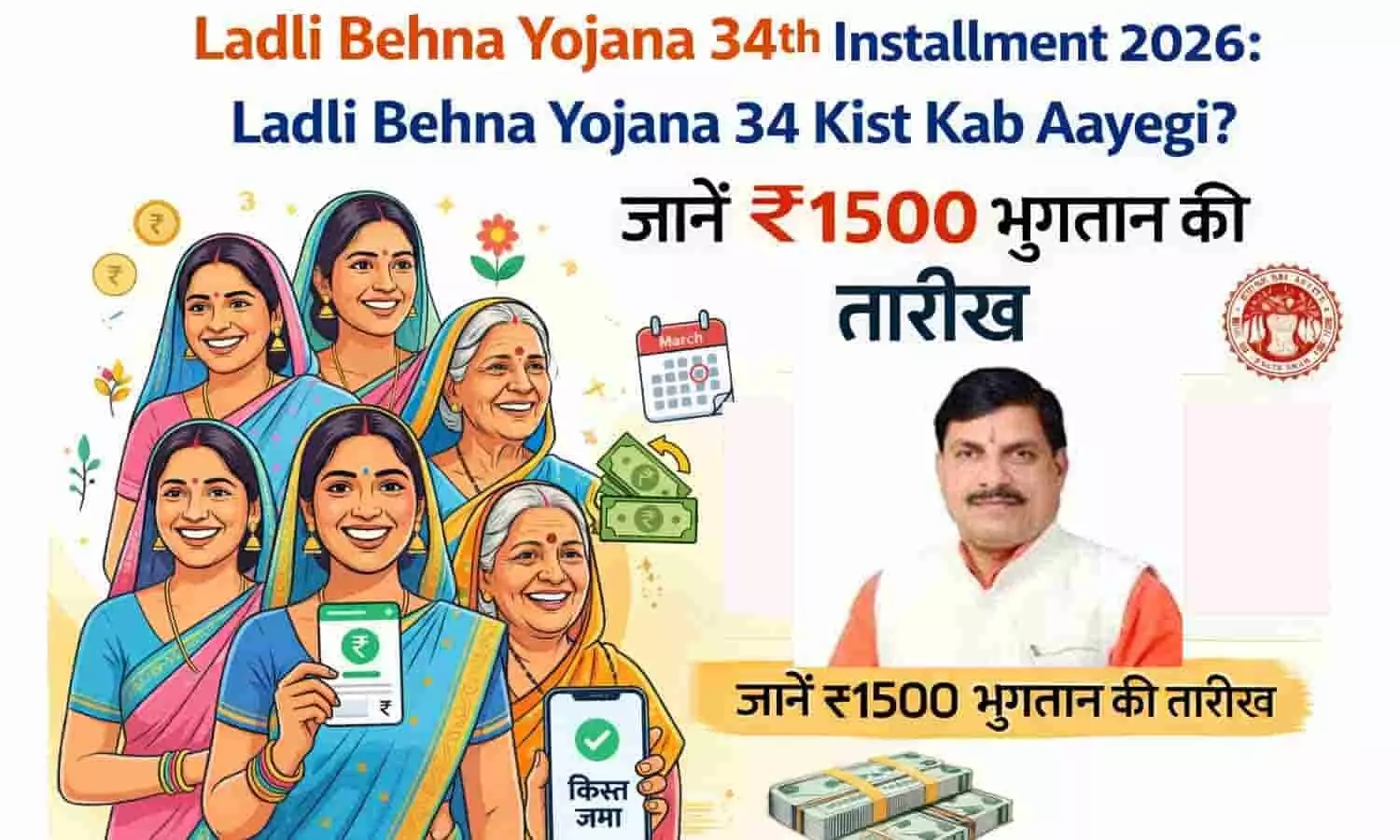 Ladli Behna Yojana 34th Installment 2026: Ladli Behna Yojana 34 Kist Kab Aayegi? जानें ₹1500 भुगतान की तारीख Ladli Behna Yojana 34th Installment 2026: Ladli Behna Yojana 34 Kist Kab Aayegi? जानें ₹1500 भुगतान की तारीख