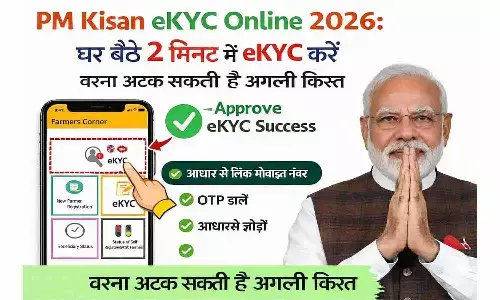 PM Kisan eKYC Online 2026: घर बैठे 2 मिनट में eKYC करें, वरना अटक सकती है अगली किस्त