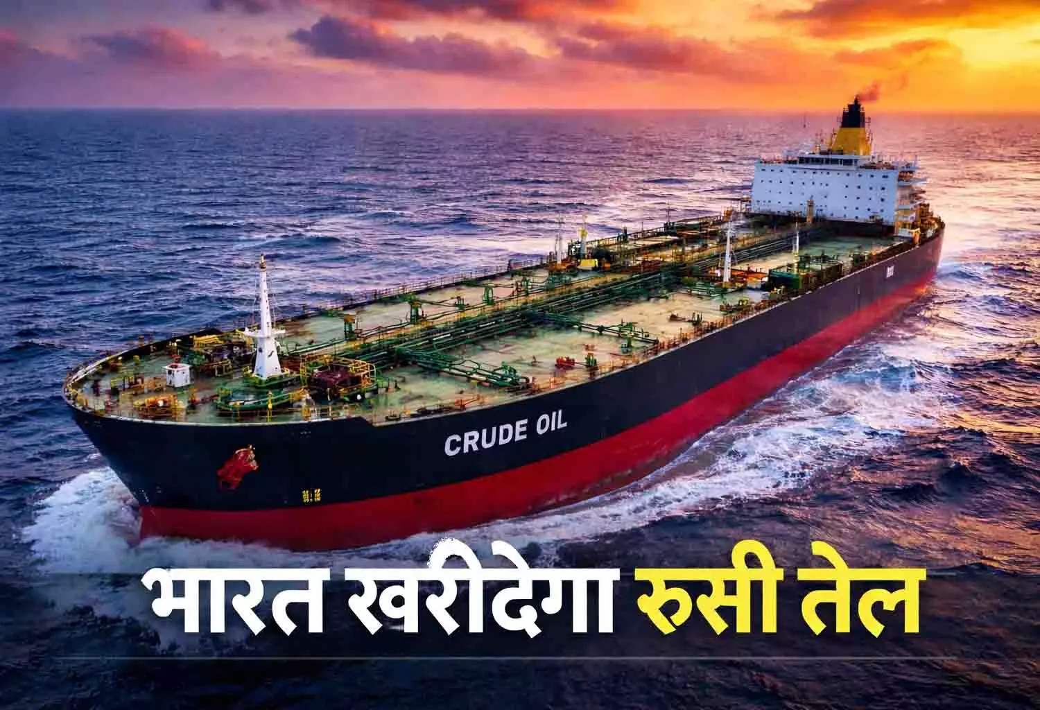 India-Russia Oil Deal: अमेरिका ने दी 30 दिन की छूट, रूस से तेल खरीद जारी रख सकेगा भारत India-Russia Oil Deal: अमेरिका ने दी 30 दिन की छूट, रूस से तेल खरीद जारी रख सकेगा भारत