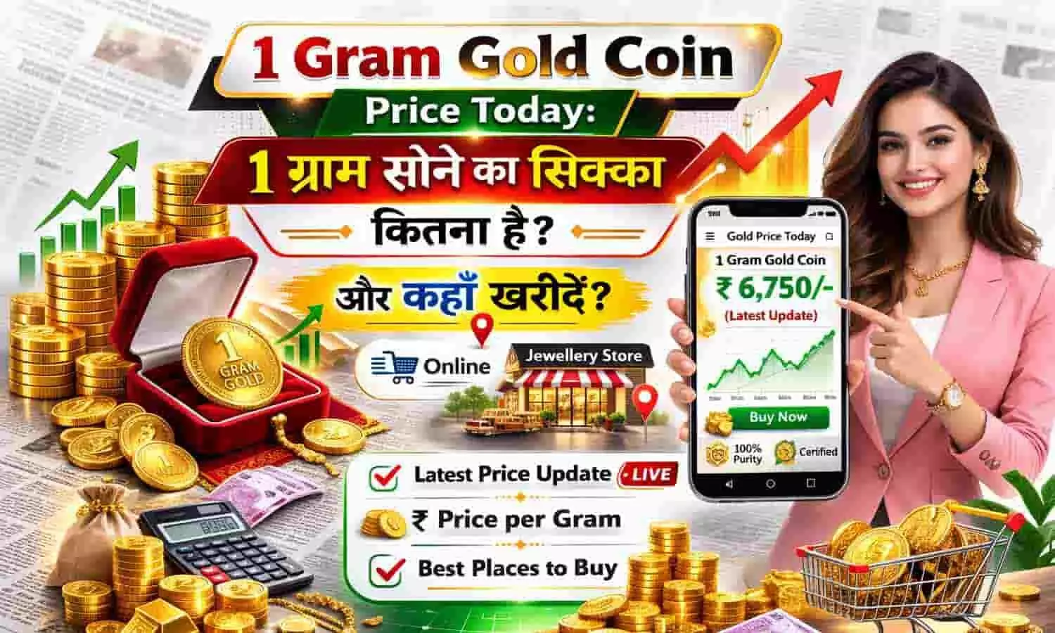 1 Gram Gold Coin Price Today: 1 ग्राम सोने का सिक्का कितना है और कहाँ खरीदें 1 Gram Gold Coin Price Today: 1 ग्राम सोने का सिक्का कितना है और कहाँ खरीदें