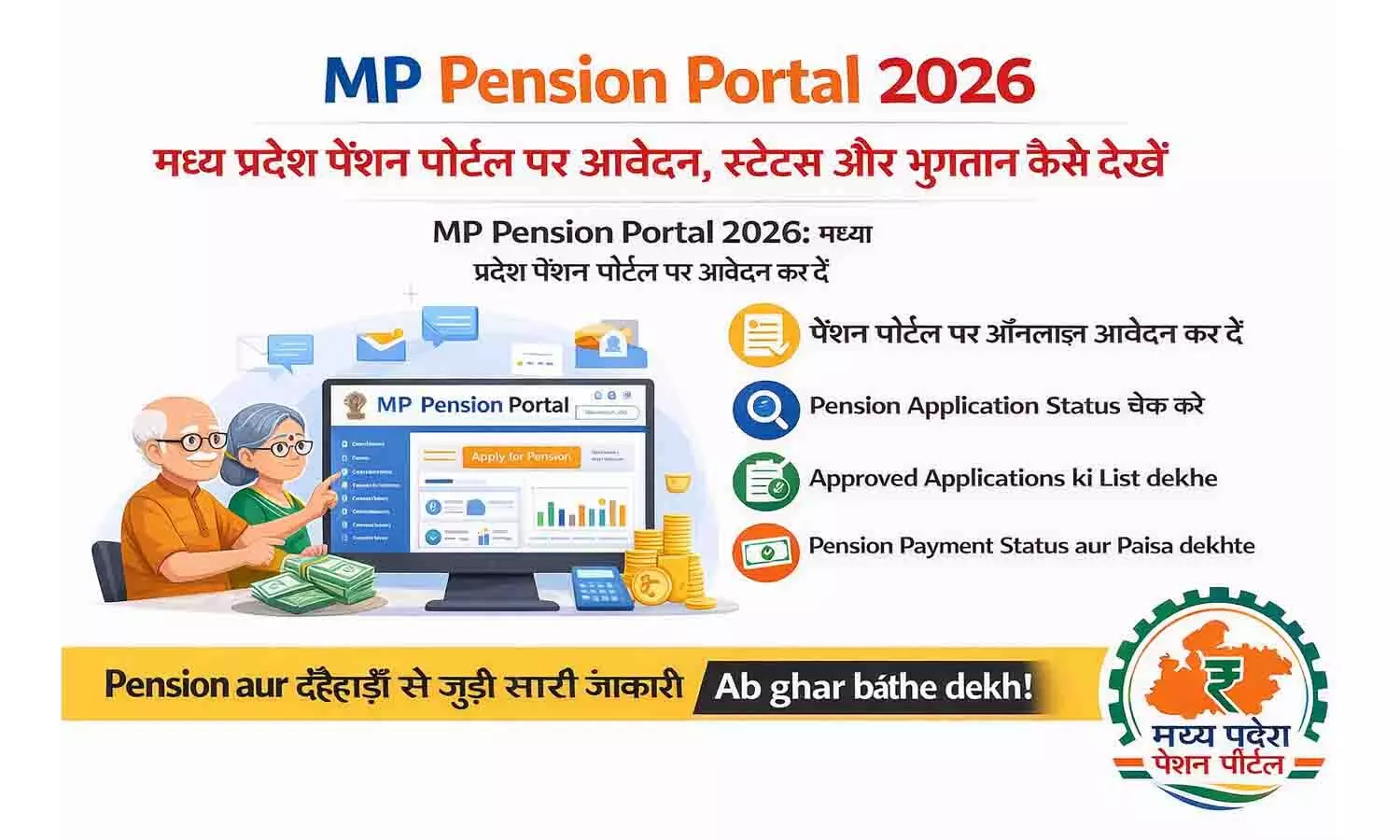 MP Pension Portal 2026: मध्य प्रदेश पेंशन पोर्टल पर आवेदन, स्टेटस और भुगतान कैसे देखें MP Pension Portal 2026: मध्य प्रदेश पेंशन पोर्टल पर आवेदन, स्टेटस और भुगतान कैसे देखें