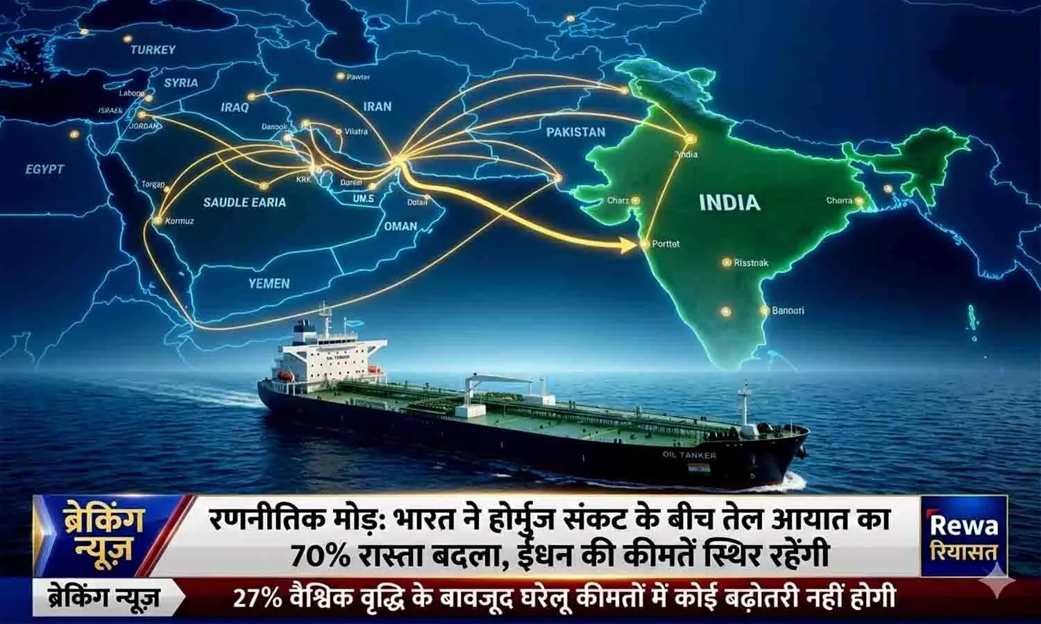 मिडिल ईस्ट युद्ध के बीच बड़ी राहत: भारत ने बदला तेल सप्लाई का रूट, पेट्रोल-डीजल की कीमतें नहीं बढ़ेंगी! मिडिल ईस्ट युद्ध के बीच बड़ी राहत: भारत ने बदला तेल सप्लाई का रूट, पेट्रोल-डीजल की कीमतें नहीं बढ़ेंगी!