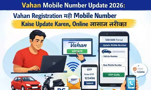 Vahan Mobile Number Update 2026: वाहन रजिस्ट्रेशन में मोबाइल नंबर कैसे अपडेट करें, ऑनलाइन आसान तरीका Vahan Mobile Number Update 2026: वाहन रजिस्ट्रेशन में मोबाइल नंबर कैसे अपडेट करें, ऑनलाइन आसान तरीका