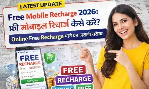 Free Mobile Recharge 2026: फ्री मोबाइल रिचार्ज कैसे करें? Online Free Recharge पाने का असली तरीका Free Mobile Recharge 2026: फ्री मोबाइल रिचार्ज कैसे करें? Online Free Recharge पाने का असली तरीका