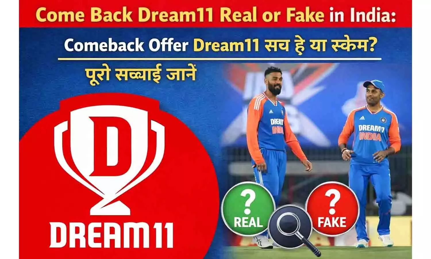 Come Back Dream11 Real or Fake in India: Comeback Offer Dream11 सच है या स्कैम? पूरी सच्चाई जानें Come Back Dream11 Real or Fake in India: Comeback Offer Dream11 सच है या स्कैम? पूरी सच्चाई जानें