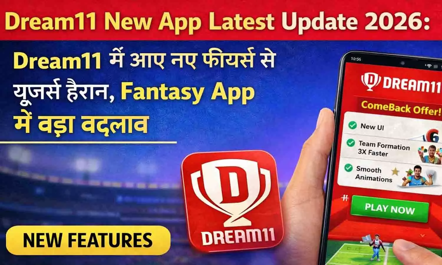 Dream11 New App Latest Update 2026: Dream11 में आए नए फीचर्स, Fantasy App में बड़ा बदलाव Dream11 New App Latest Update 2026: Dream11 में आए नए फीचर्स, Fantasy App में बड़ा बदलाव
