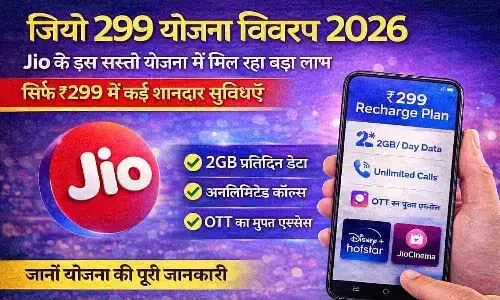 Jio 299 Plan Details 2026: Jio के इस सस्ते प्लान में मिल रहा बड़ा फायदा, Latest Update