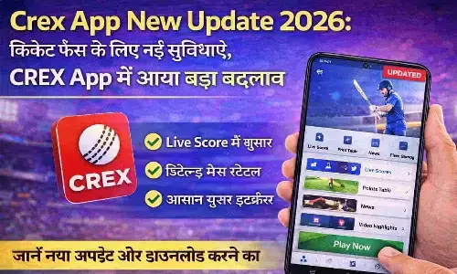 Crex App New Update 2026: क्रिकेट फैंस के लिए नई सुविधाएं, CREX App में आया बड़ा बदलाव