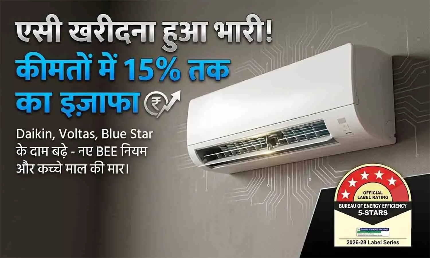 गर्मी से पहले लगा जोर का झटका! अब AC खरीदना पड़ेगा महंगा, कंपनियों ने बताई ये 4 बड़ी वजह गर्मी से पहले लगा जोर का झटका! अब AC खरीदना पड़ेगा महंगा, कंपनियों ने बताई ये 4 बड़ी वजह