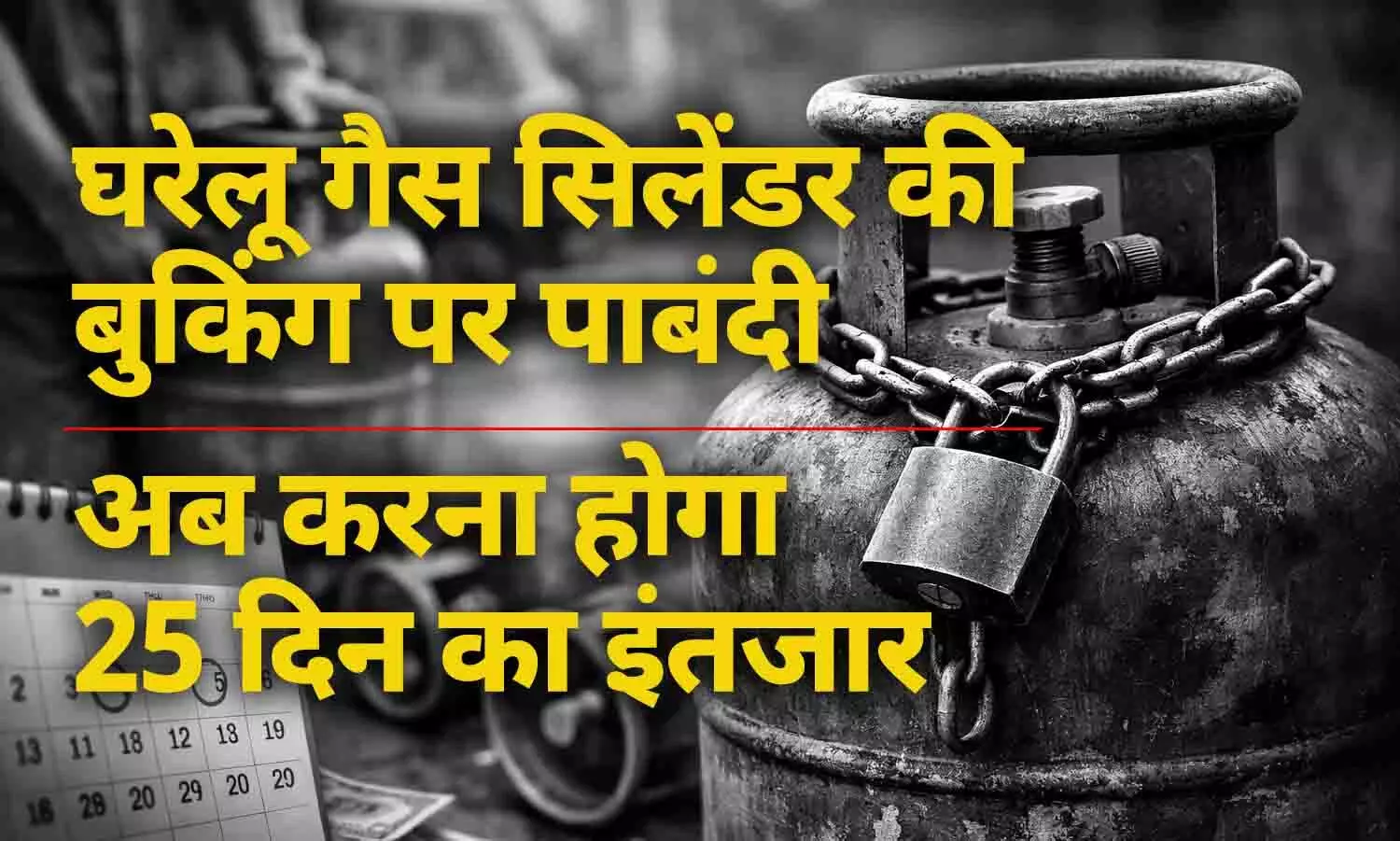 LPG Cylinder New Rules: घरेलू गैस सिलेंडर की बुकिंग पर लगी पाबंदी, अब करना होगा 25 दिन का इंतजार, इजरायल-ईरान युद्ध के बीच जमाखोरी पर सरकार सख्त LPG Cylinder New Rules: घरेलू गैस सिलेंडर की बुकिंग पर लगी पाबंदी, अब करना होगा 25 दिन का इंतजार, इजरायल-ईरान युद्ध के बीच जमाखोरी पर सरकार सख्त