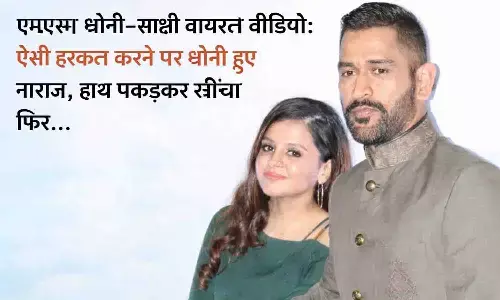 MS Dhoni–Sakshi Viral Video: साक्षी धोनी ने की ऐसी हरकते की गुस्से में आए धोनी? हाँथ पकड़कर खींचा फिर. ... MS Dhoni–Sakshi Viral Video: साक्षी धोनी ने की ऐसी हरकते की गुस्से में आए धोनी? हाँथ पकड़कर खींचा फिर. ...