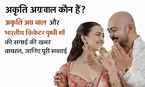 Akriti Agarwal Kaun Hai? Akriti Agarwal ने Indian Cricketer Prithvi Shaw से की सगाई की खबर वायरल Akriti Agarwal Kaun Hai? Akriti Agarwal ने Indian Cricketer Prithvi Shaw से की सगाई की खबर वायरल