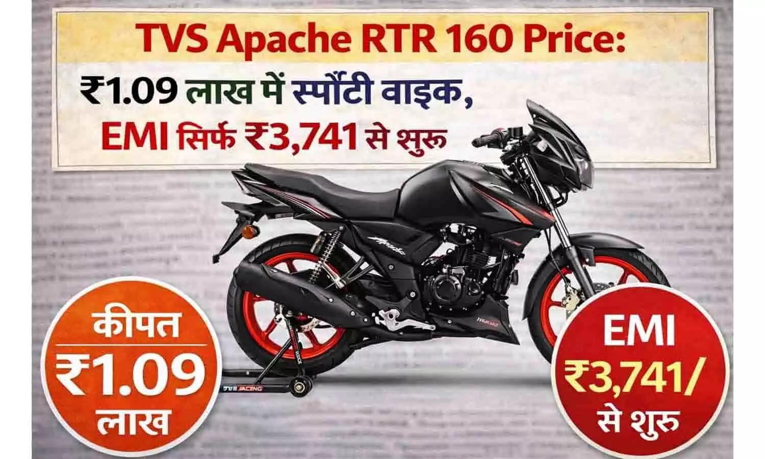 TVS Apache RTR 160 Price: ₹1.09 लाख में स्पोर्टी बाइक, EMI सिर्फ ₹3,741 से शुरू TVS Apache RTR 160 Price: ₹1.09 लाख में स्पोर्टी बाइक, EMI सिर्फ ₹3,741 से शुरू