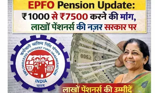 EPFO Pension Update: ₹1000 से ₹7500 करने की मांग, लाखों पेंशनर्स की नजर सरकार पर