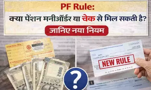 PF Rule: क्या पेंशन मनीऑर्डर या चेक से मिल सकती है? जानिए नया नियम