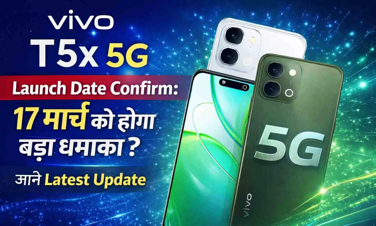 Vivo T5x 5G Launch Date Confirm: 17 मार्च को होगा बड़ा धमाका ? जाने Latest Update Vivo T5x 5G Launch Date Confirm: 17 मार्च को होगा बड़ा धमाका ? जाने Latest Update