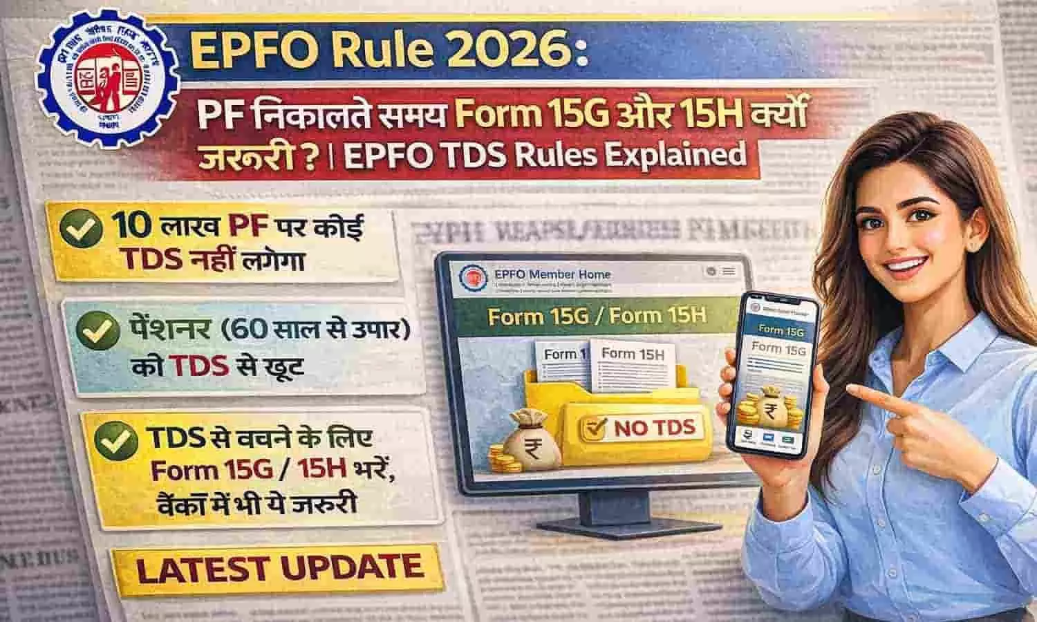 EPFO Rule 2026: PF निकालते समय Form 15G और 15H क्यों जरूरी? | EPFO TDS Rules Explained EPFO Rule 2026: PF निकालते समय Form 15G और 15H क्यों जरूरी? | EPFO TDS Rules Explained