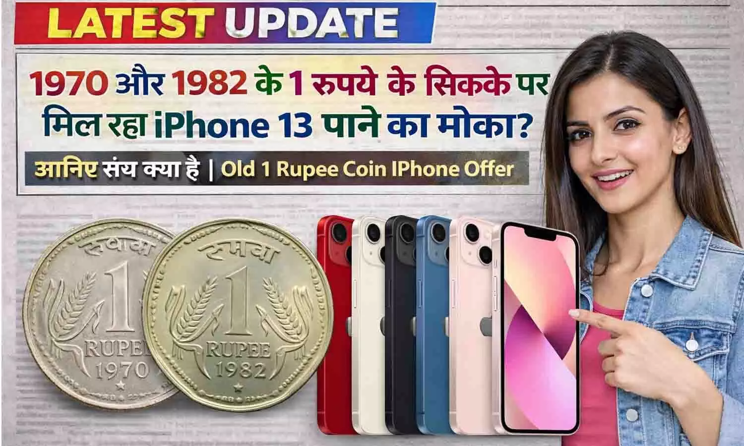 1970 और 1982 के 1 रुपये के सिक्के पर मिल रहा iPhone 13 पाने का मौका? जानिए सच क्या है | Old 1 Rupee Coin iPhone Offer 1970 और 1982 के 1 रुपये के सिक्के पर मिल रहा iPhone 13 पाने का मौका? जानिए सच क्या है | Old 1 Rupee Coin iPhone Offer