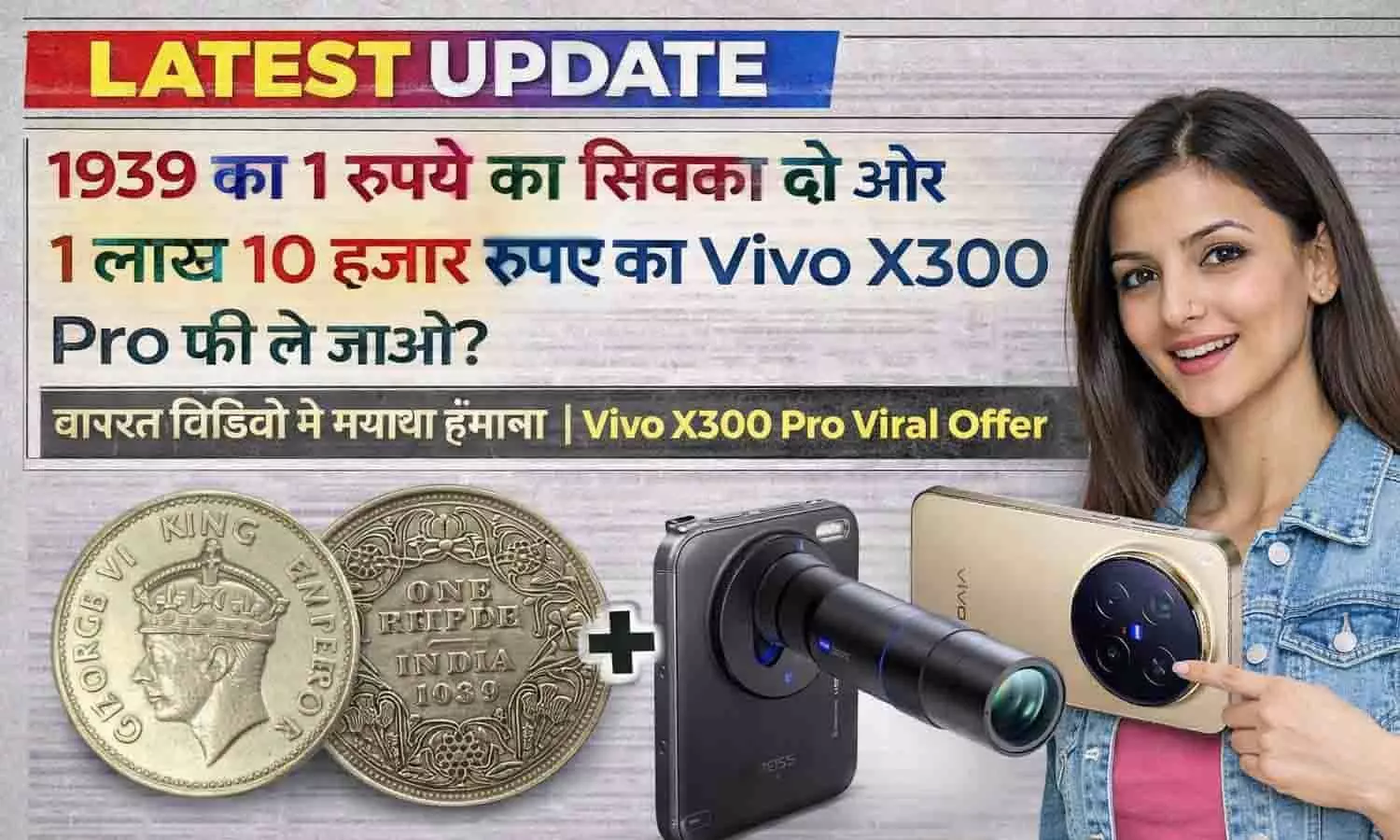 1939 का 1 रुपये का सिक्का दो और 1 लाख 10 हजार रूपए का Vivo X300 Pro फ्री ले जाओ? वायरल वीडियो ने मचाया हंगामा | Vivo X300 Pro Viral Offer 1939 का 1 रुपये का सिक्का दो और 1 लाख 10 हजार रूपए का Vivo X300 Pro फ्री ले जाओ? वायरल वीडियो ने मचाया हंगामा | Vivo X300 Pro Viral Offer