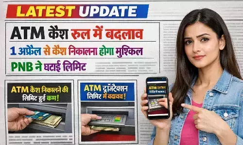 ATM Cash Rule Change: 1 अप्रैल से कैश निकालना होगा मुश्किल, PNB ने घटाई लिमिट