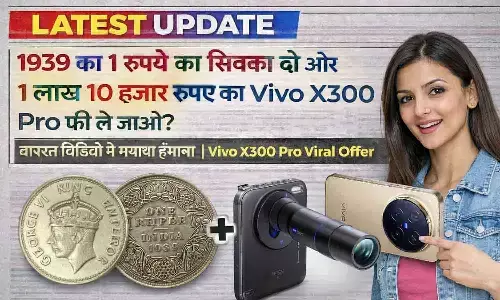 1939 का 1 रुपये का सिक्का दो और 1 लाख 10 हजार रूपए का Vivo X300 Pro फ्री ले जाओ? वायरल वीडियो ने मचाया हंगामा | Vivo X300 Pro Viral Offer 1939 का 1 रुपये का सिक्का दो और 1 लाख 10 हजार रूपए का Vivo X300 Pro फ्री ले जाओ? वायरल वीडियो ने मचाया हंगामा | Vivo X300 Pro Viral Offer