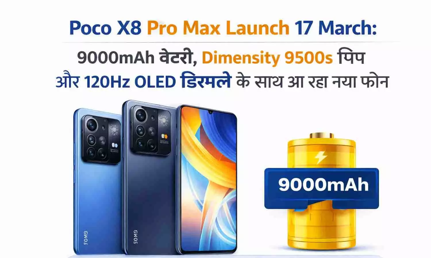 Poco X8 Pro Max Launch 17 March: 9000mAh बैटरी, Dimensity 9500s चिप और 120Hz OLED डिस्प्ले के साथ आ रहा नया फोन Poco X8 Pro Max Launch 17 March: 9000mAh बैटरी, Dimensity 9500s चिप और 120Hz OLED डिस्प्ले के साथ आ रहा नया फोन