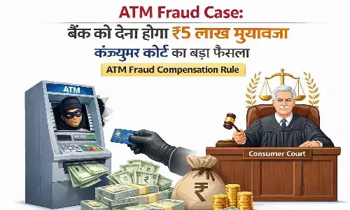 ATM Fraud Case: बैंक को देना होगा ₹5 लाख मुआवजा, कंज्यूमर कोर्ट का बड़ा फैसला | ATM Fraud Compensation Rule