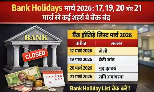 Bank Holidays March 2026: 17, 19, 20 और 21 मार्च को कई शहरों में बैंक बंद, Bank Holiday List Check करें
