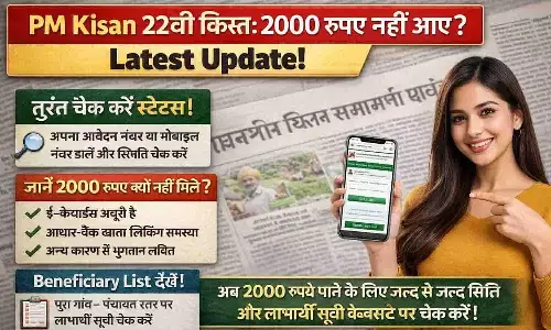 PM Kisan 22nd Installment: 2000 रुपए नहीं आए? तुरंत चेक करें स्टेटस और Beneficiary List