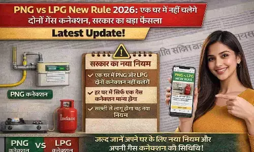 PNG vs LPG New Rule 2026: एक घर में नहीं चलेंगे दोनों गैस कनेक्शन, सरकार का बड़ा फैसला PNG vs LPG New Rule 2026: एक घर में नहीं चलेंगे दोनों गैस कनेक्शन, सरकार का बड़ा फैसला