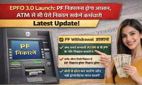 EPFO 3.0 Launch: PF निकालना होगा आसान, ATM से भी पैसे निकाल सकेंगे कर्मचारी