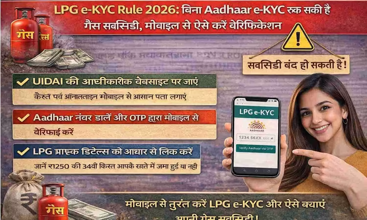 LPG e-KYC Rule 2026: बिना Aadhaar e-KYC रुक सकती है गैस सब्सिडी, मोबाइल से ऐसे करें वेरिफिकेशन LPG e-KYC Rule 2026: बिना Aadhaar e-KYC रुक सकती है गैस सब्सिडी, मोबाइल से ऐसे करें वेरिफिकेशन