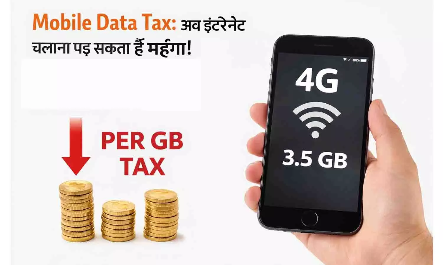 Mobile Data Tax: अब इंटरनेट चलाना पड़ सकता है महंगा! प्रति GB डेटा पर लग सकता है नया टैक्स | Mobile Data Tax India Proposal Mobile Data Tax: अब इंटरनेट चलाना पड़ सकता है महंगा! प्रति GB डेटा पर लग सकता है नया टैक्स | Mobile Data Tax India Proposal