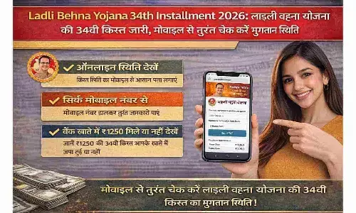 Ladli Behna Yojana 34th Installment 2026: लाड़ली बहना योजना की 34वीं किस्त जारी, मोबाइल से तुरंत चेक करें पेमेंट स्टेटस Ladli Behna Yojana 34th Installment 2026: लाड़ली बहना योजना की 34वीं किस्त जारी, मोबाइल से तुरंत चेक करें पेमेंट स्टेटस