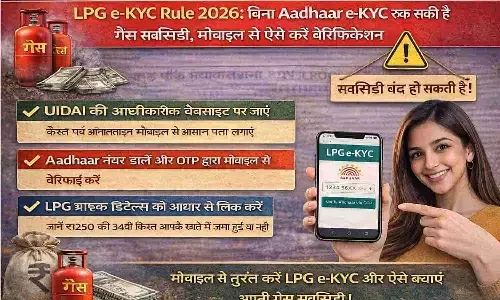 LPG e-KYC Rule 2026: बिना Aadhaar e-KYC रुक सकती है गैस सब्सिडी, मोबाइल से ऐसे करें वेरिफिकेशन LPG e-KYC Rule 2026: बिना Aadhaar e-KYC रुक सकती है गैस सब्सिडी, मोबाइल से ऐसे करें वेरिफिकेशन