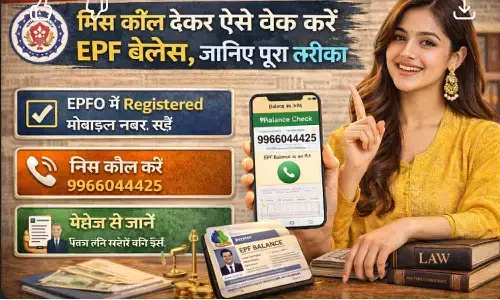 PF Balance Check Miss Call Number: मिस कॉल देकर ऐसे चेक करें EPF बैलेंस, जानिए पूरा तरीका
