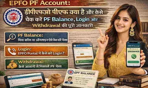 EPFO PF Account: ईपीएफओ पीएफ क्या है और कैसे चेक करें PF Balance, Login और Withdrawal की पूरी जानकारी