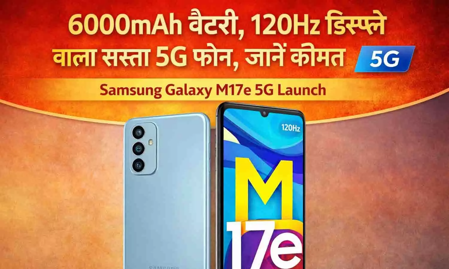 Samsung Galaxy M17e 5G Launch: 6000mAh बैटरी, 120Hz डिस्प्ले वाला सस्ता 5G फोन, जानें कीमत Samsung Galaxy M17e 5G Launch: 6000mAh बैटरी, 120Hz डिस्प्ले वाला सस्ता 5G फोन, जानें कीमत