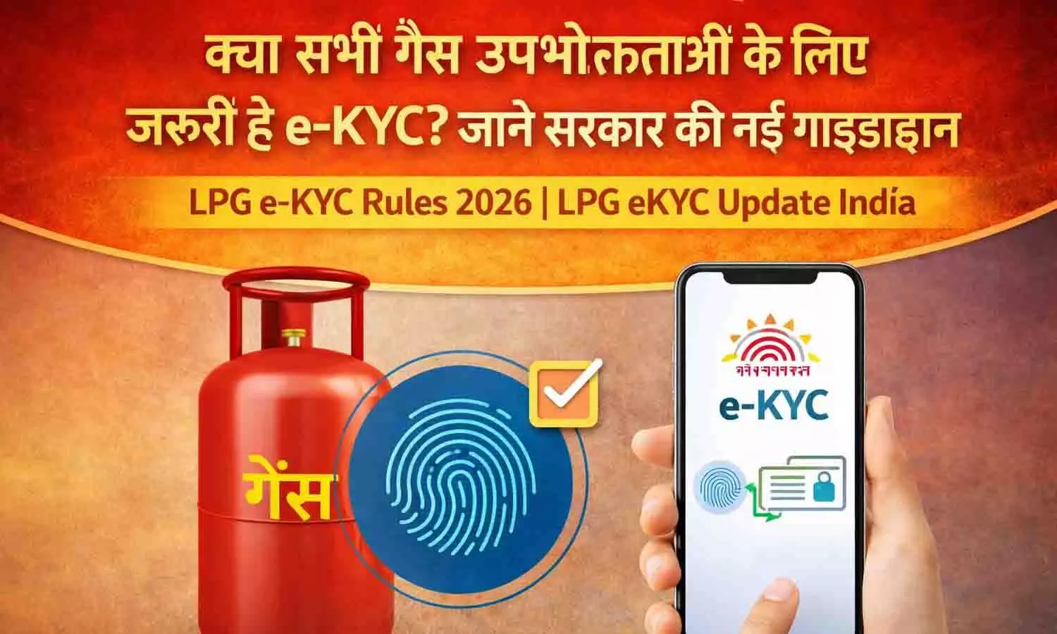 LPG e-KYC Rules 2026: क्या सभी गैस उपभोक्ताओं के लिए जरूरी है e-KYC? जानें सरकार की नई गाइडलाइन | LPG eKYC Update India LPG e-KYC Rules 2026: क्या सभी गैस उपभोक्ताओं के लिए जरूरी है e-KYC? जानें सरकार की नई गाइडलाइन | LPG eKYC Update India