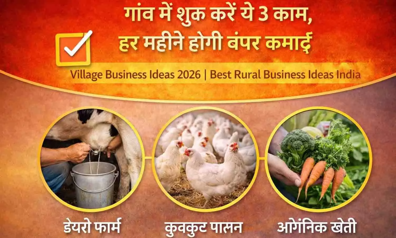 Village Business Ideas 2026: गांव में शुरू करें ये 3 काम, हर महीने होगी बंपर कमाई | Best Rural Business Ideas India Village Business Ideas 2026: गांव में शुरू करें ये 3 काम, हर महीने होगी बंपर कमाई | Best Rural Business Ideas India
