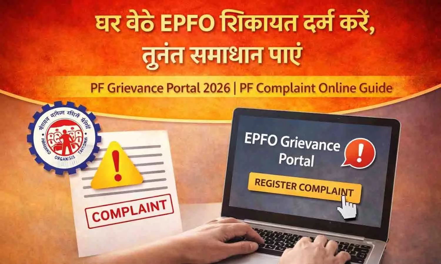 PF Grievance Portal 2026: घर बैठे EPFO शिकायत दर्ज करें, तुरंत समाधान पाएं | PF Complaint Online Guide PF Grievance Portal 2026: घर बैठे EPFO शिकायत दर्ज करें, तुरंत समाधान पाएं | PF Complaint Online Guide